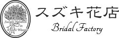 スズキ花店ブライダルファクトリー